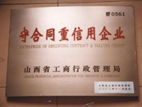 2003年守合同重信用企業