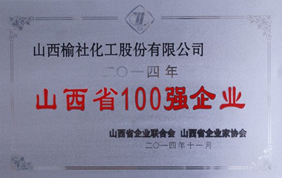 2014年山西省100強企業