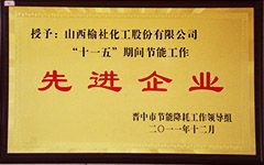 2011年“十一五”節能工作先進企業
